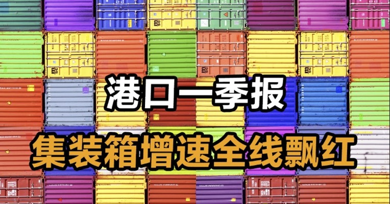 港口一季报 集装箱增速全线飘红