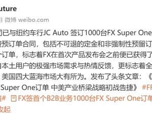 FF宣布：已与纽约车行签订1000台车辆合同，定金不可退！贾跃亭：1000台只是开始！公司股价近一周已涨超50%