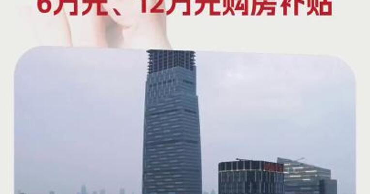 武汉：二孩、三孩家庭购买新建商品住房分别发放6万元、12万元购房补贴