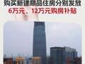 武漢：二孩、三孩家庭購買新建商品住房分別發放6萬元、12萬元購房補貼