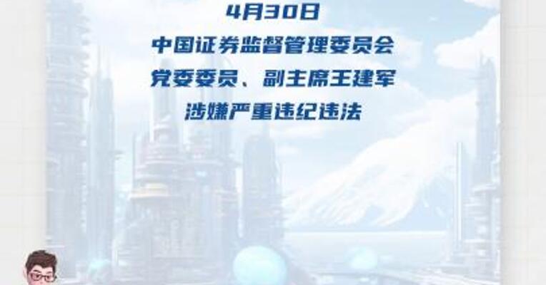 证监会副主席王建军被查