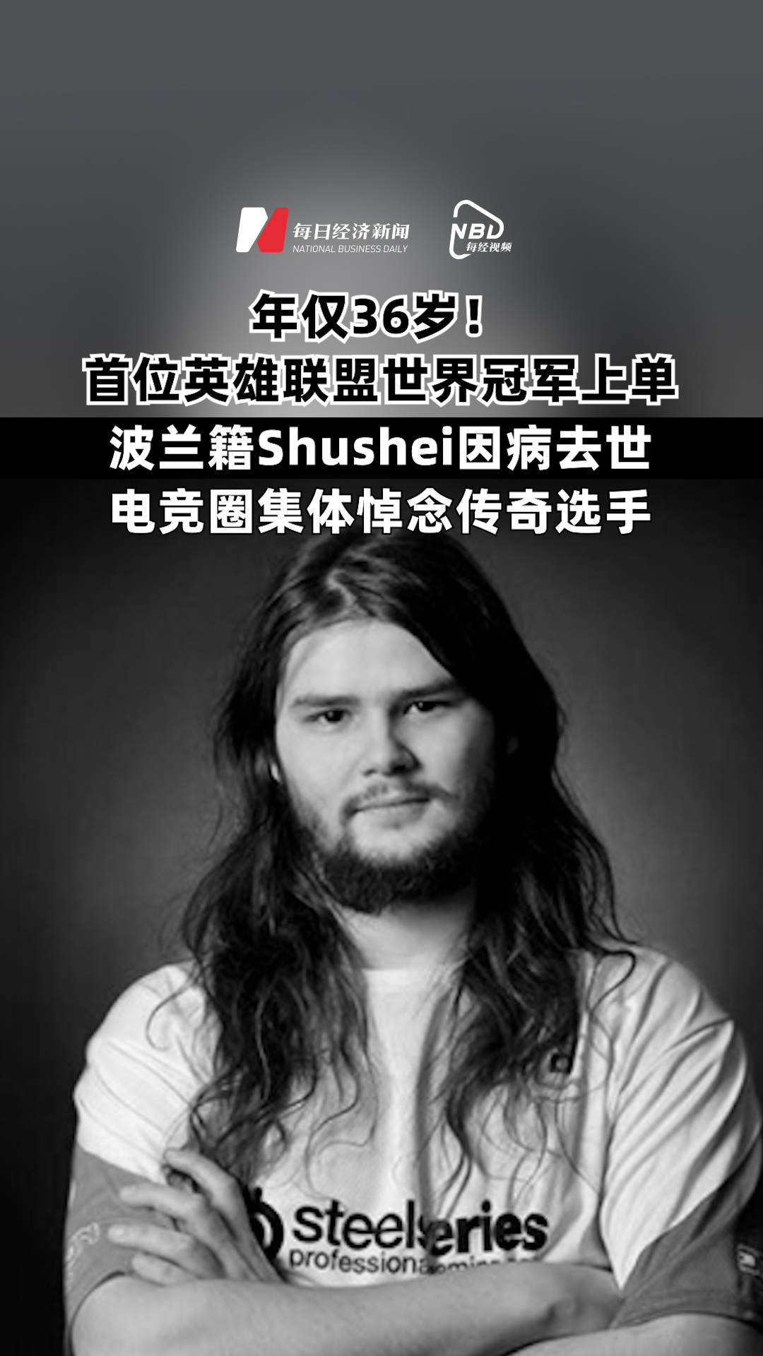 首位LOL世界冠軍上單Shushei去世，年僅36歲