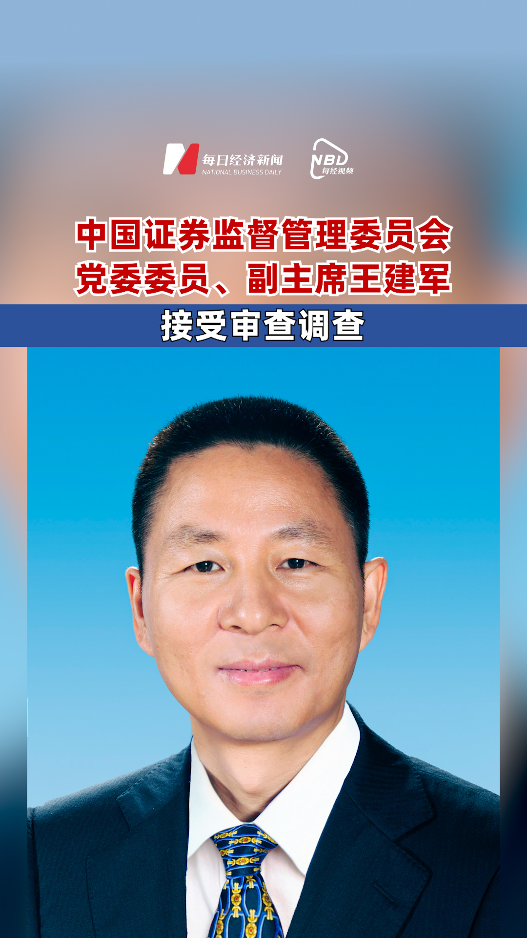 中國證券監督管理委員會黨委委員、副主席王建軍接受審查調查