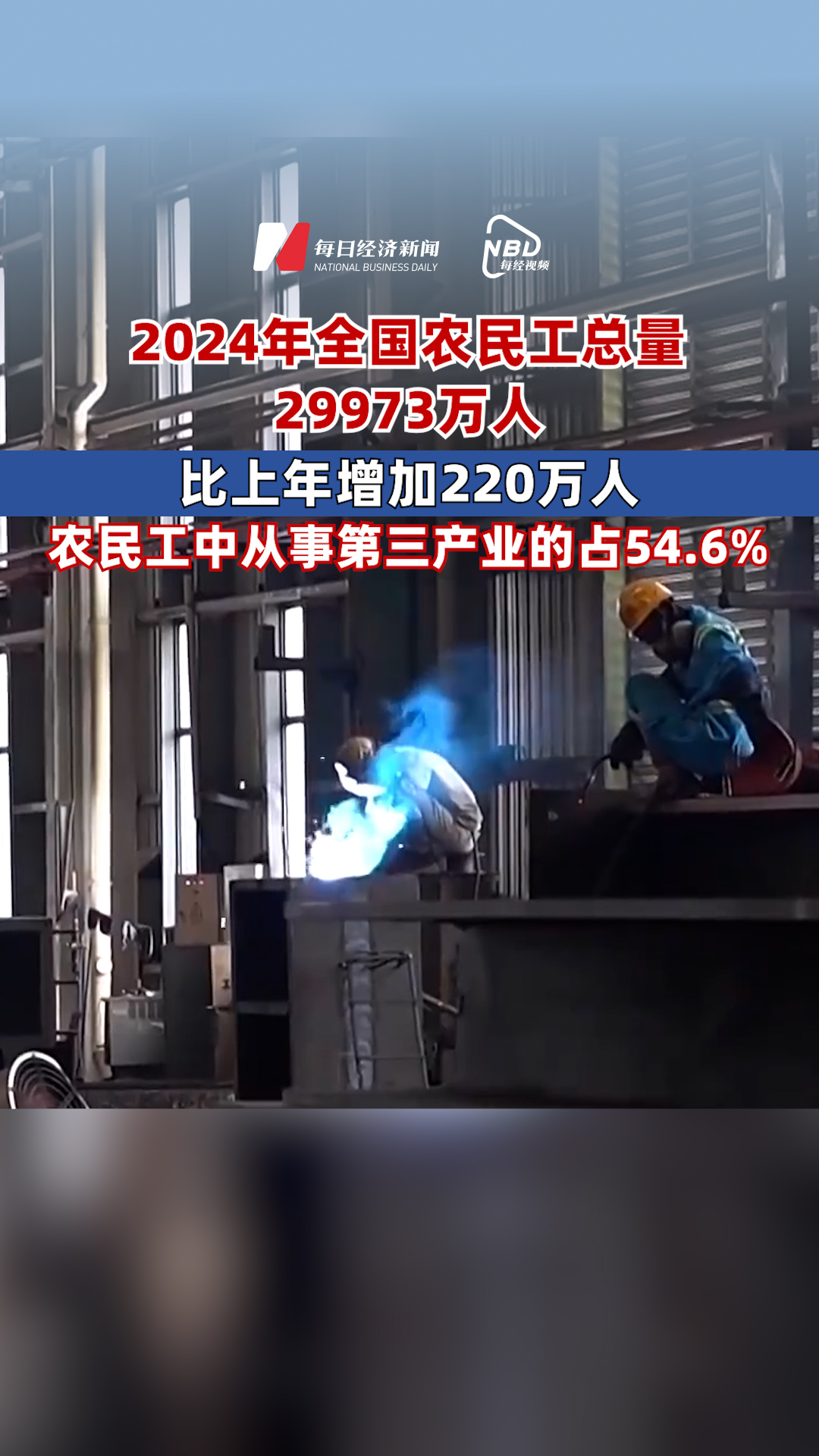 2024年全國農民工總量29973萬人，比上年增加220萬人，農民工中從事第三產業的占54.6%