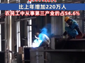 2024年全國農民工總量29973萬人，比上年增加220萬人，農民工中從事第三產業的占54.6%