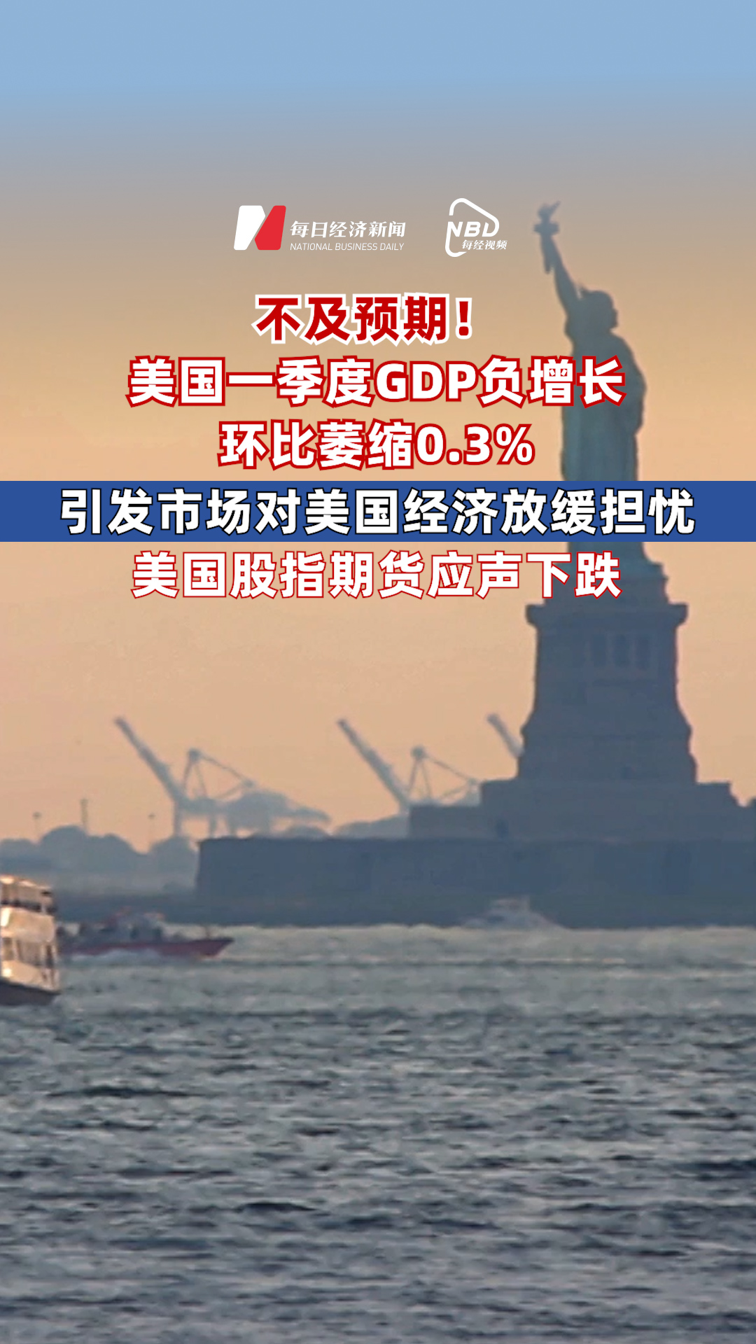 不及預期！美國一季度GDP負增長，環比萎縮0.3%，引發市場對美國經濟放緩的擔憂，美國股指期貨應聲下跌