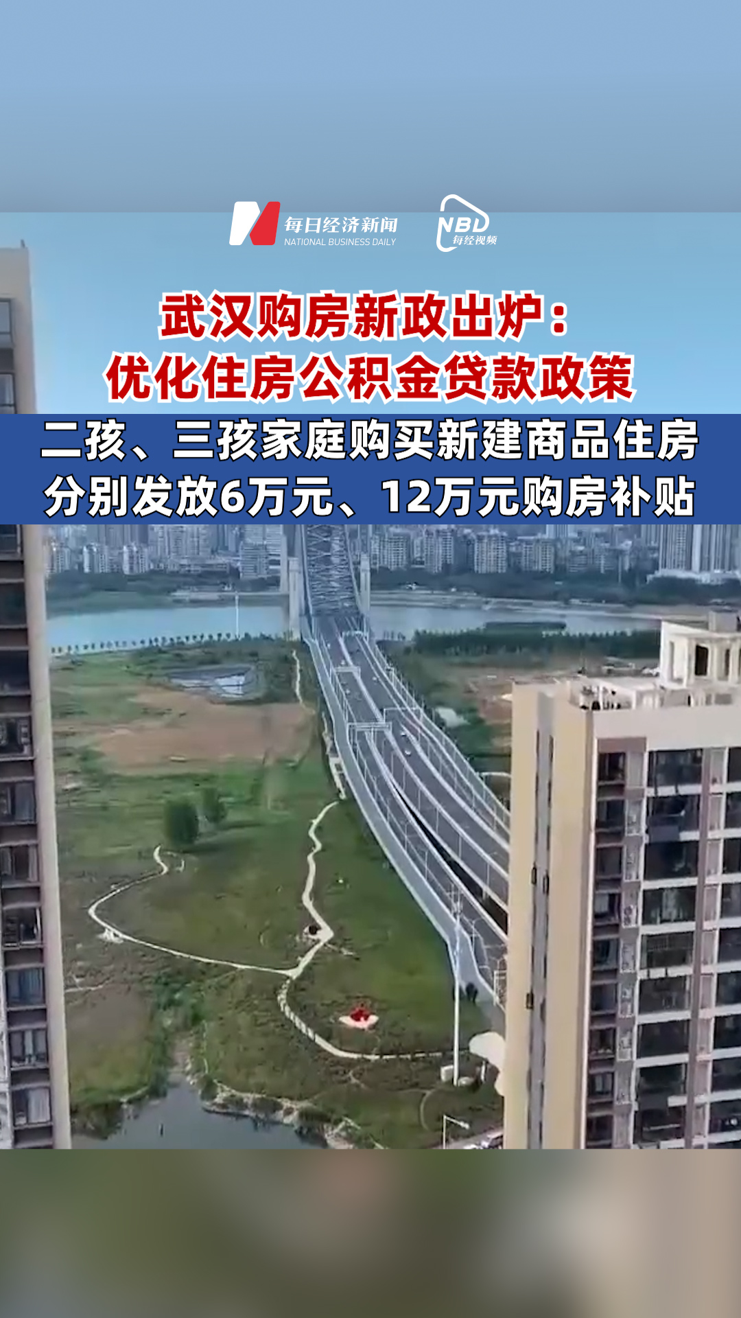 武漢購房新政出爐：提高第二套個人住房公積金貸款最高額度，與首套房保持一致；二孩、三孩家庭購買新建商品住房分別發放6萬元、12萬元購房補貼