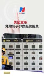 美團宣布：免除騎手外賣柜使用費