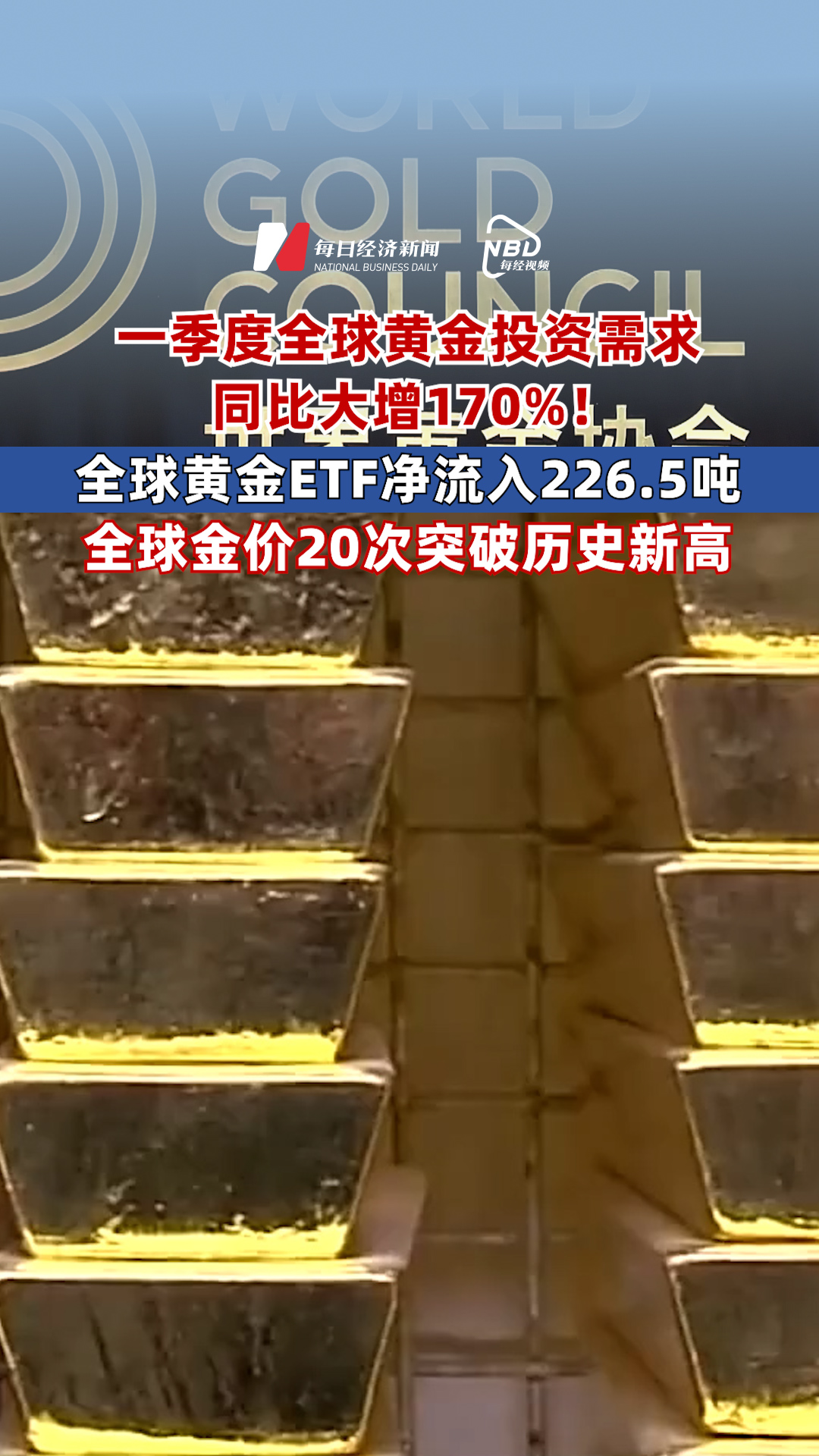 一季度全球黃金投資需求同比大增170%！一季度全球黃金ETF凈流入226.5噸，一季度全球金價(jià)20次突破歷史新高