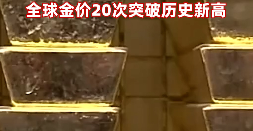 一季度全球黃金投資需求同比大增170%！一季度全球黃金ETF凈流入226.5噸，一季度全球金價20次突破歷史新高