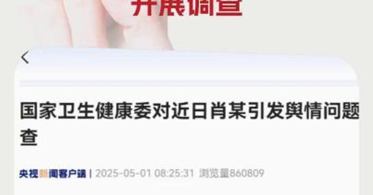 国家卫生健康委对近日肖某引发舆情问题开展调查