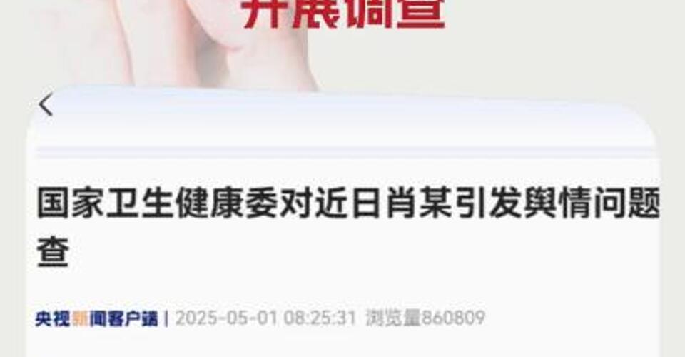 國家衛(wèi)生健康委對(duì)近日肖某引發(fā)輿情問題開展調(diào)查