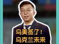烏美簽了！ 烏克蘭未來 怕是要被掏空了！
