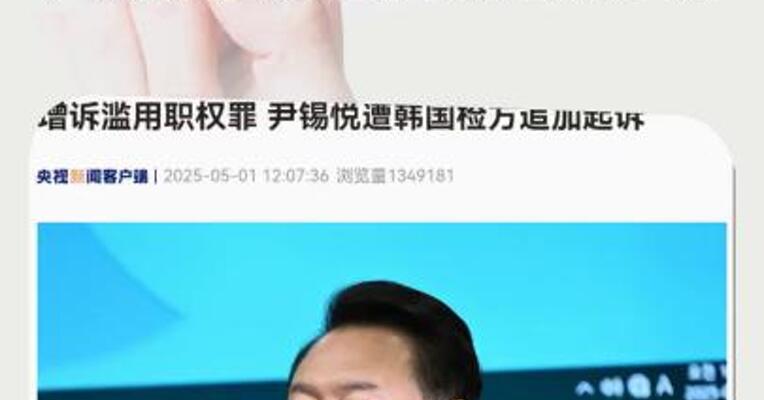 增诉滥用职权罪尹锡悦遭韩国检方追加起诉