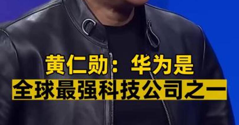 黄仁勋：华为是全球最强科技公司之一