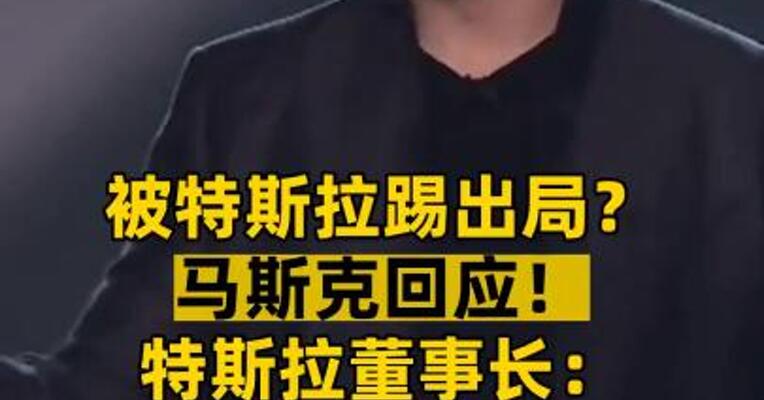 被特斯拉踢出局？马斯克回应！特斯拉董事长：完全不实