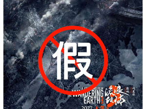 《流浪地球3》已正式开机！剧组在招募临时演员、投资方？官方辟谣来了