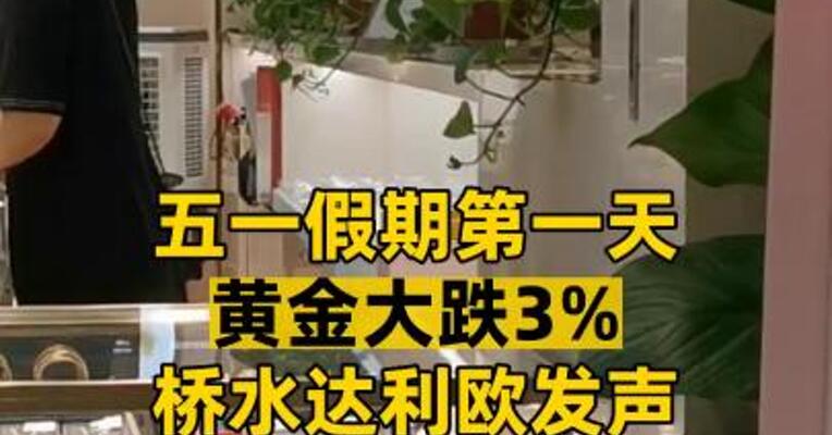 五一假期第一天 黄金大跌3% 桥水达利欧发声