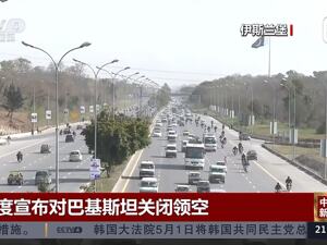 巴基斯坦：绝不会在领土及主权问题上妥协！印度对巴关闭领空，巴控克什米尔地区为冲突做准备