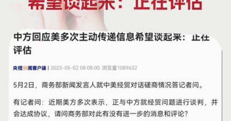 中方回应美多次主动传递信息希望谈起来：正在评估