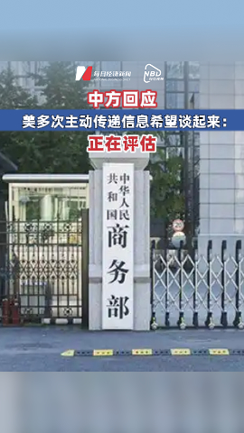 中方回應美多次主動傳遞信息希望談起來：正在評估
