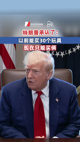 特朗普承認了：以前能買30個玩具，現(xiàn)在只能買倆