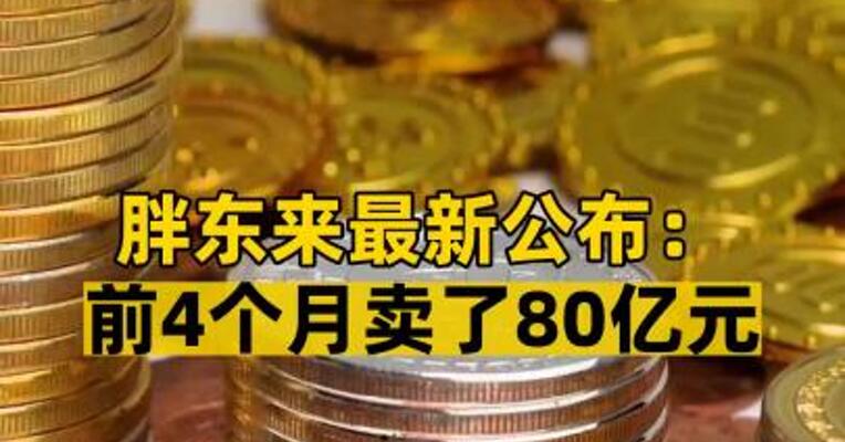 胖东来最新公布：前4个月卖了80亿元