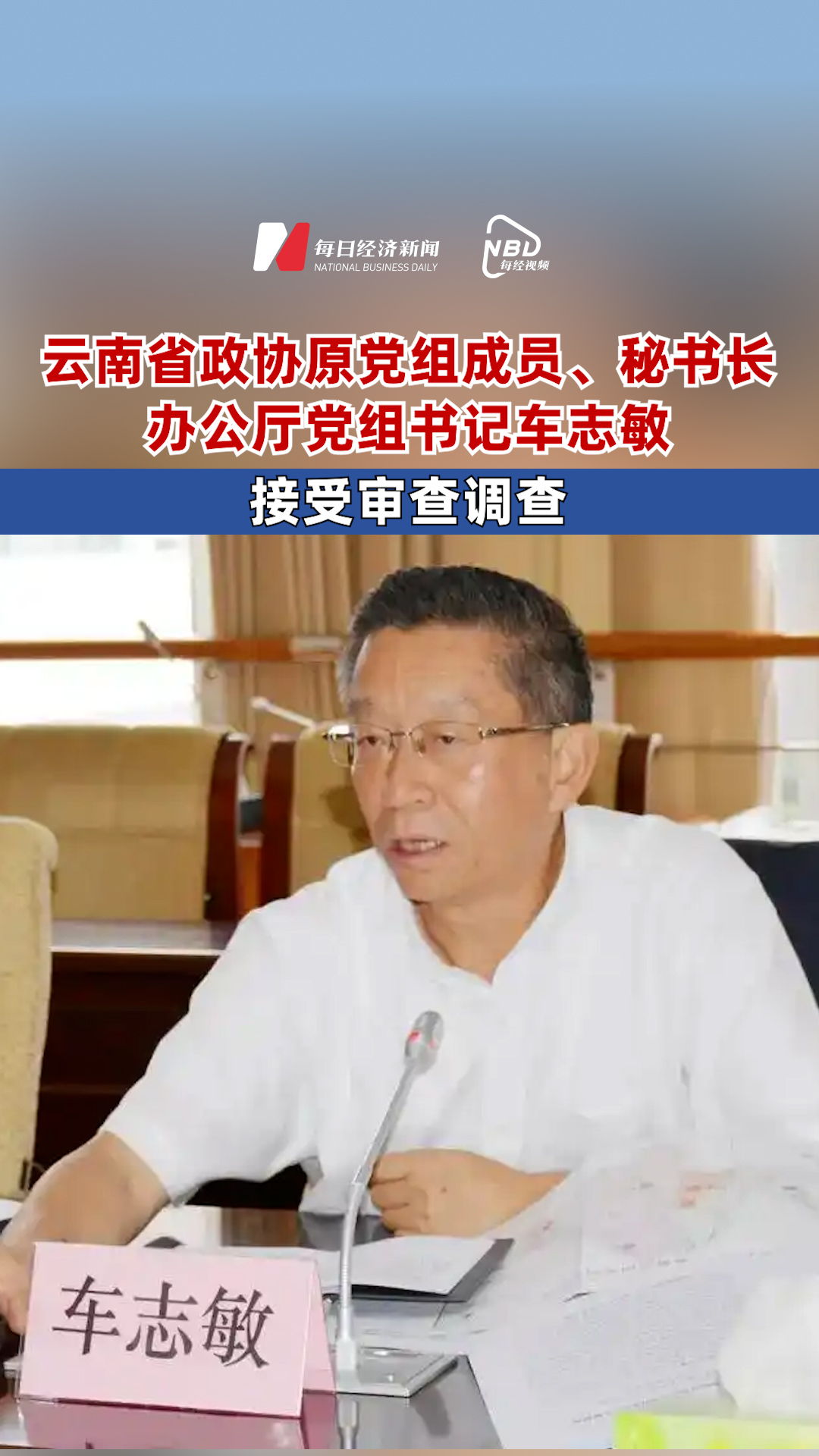 云南省政協原黨組成員、秘書長，辦公廳黨組書記車志敏接受審查調查