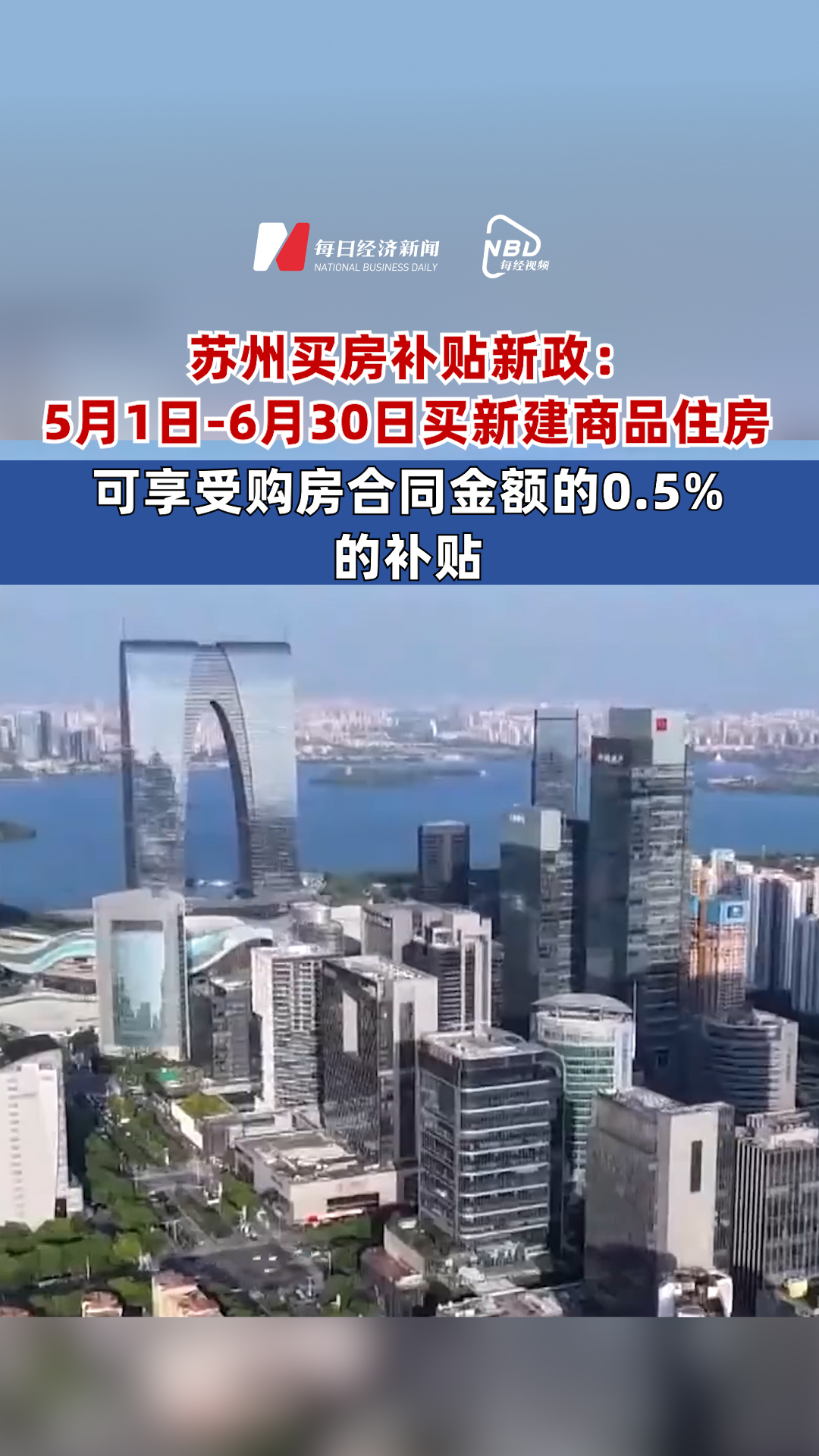 蘇州買房補貼新政：5月1日-6月30日買新建商品住房 可享受購房合同金額的0.5%的補貼