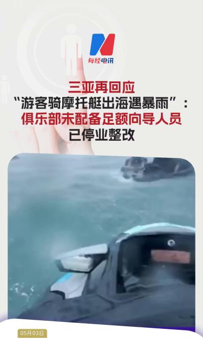 三亞再回應“游客騎摩托艇出海遇暴雨”： 俱樂部未配備足額向導人員 已停業整改