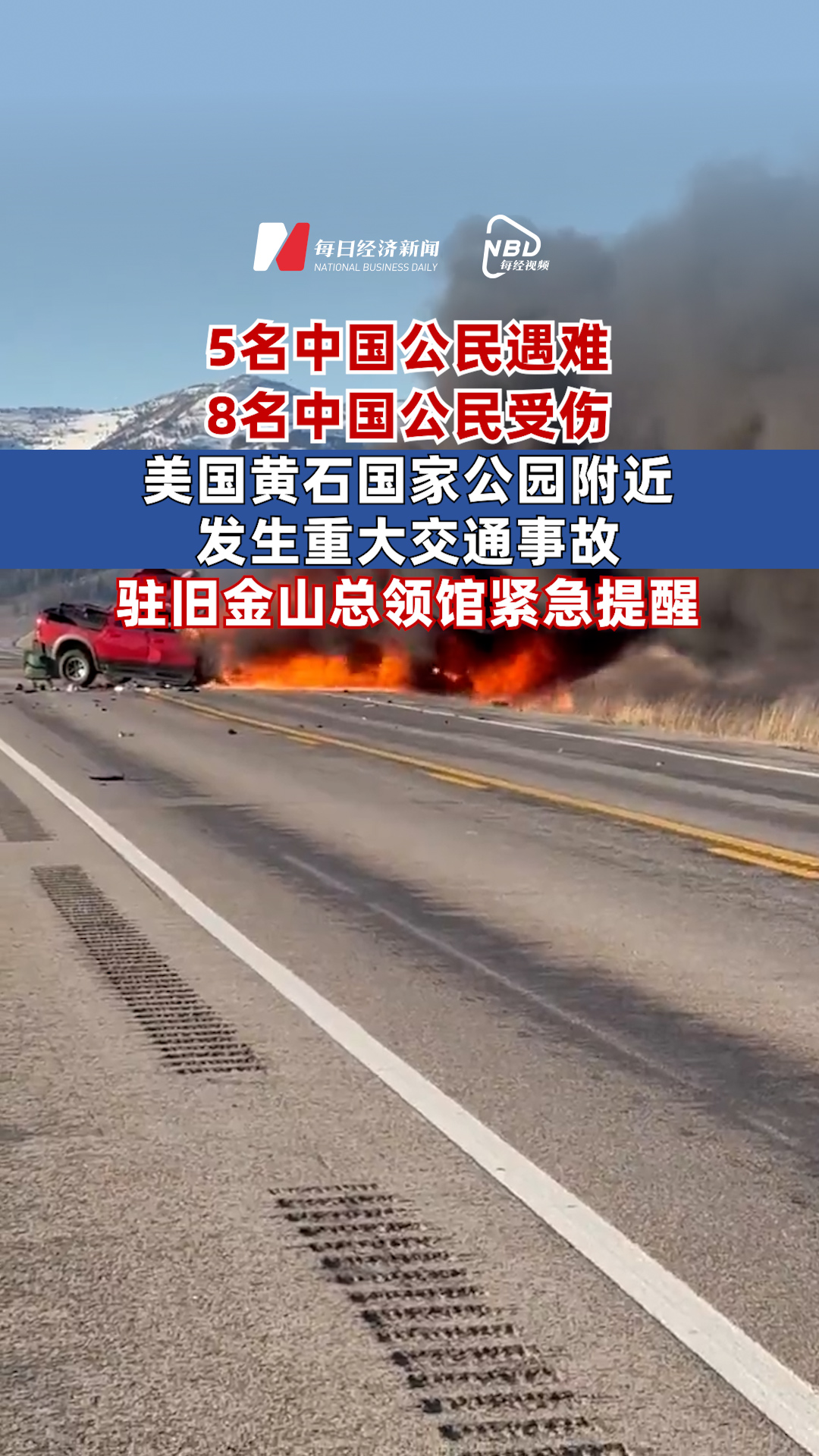5名中國公民遇難，8名中國公民受傷！美國黃石國家公園附近發生重大交通事故，駐舊金山總領館緊急提醒