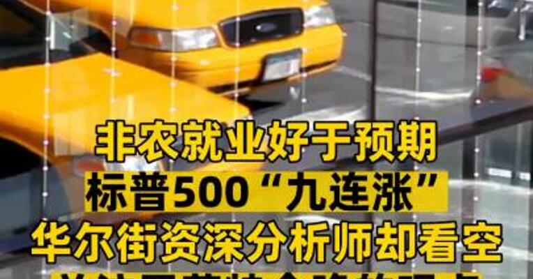 非农就业好于预期 标普500“九连涨” 华尔街资深分析师却看空 关注巴菲特今晚的观点