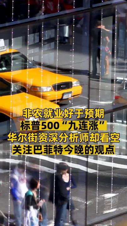 非農就業好于預期 標普500“九連漲” 華爾街資深分析師卻看空 關注巴菲特今晚的觀點