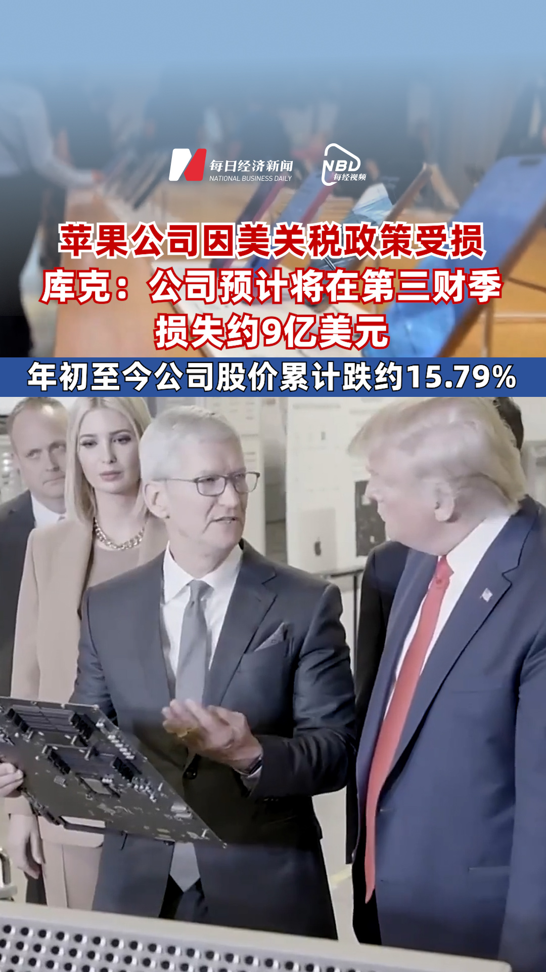 蘋果公司因美關稅政策受損 庫克：公司預計將在第三財季因美國關稅政策損失約9億美元