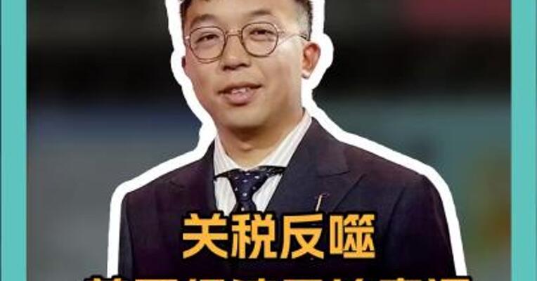 关税反噬 美国经济开始衰退 GDP三年来首跌