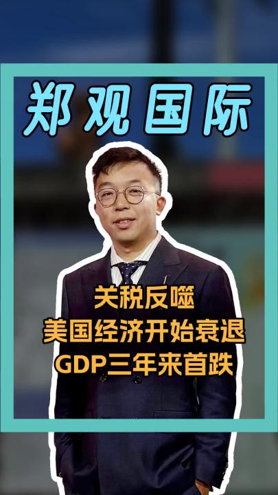 關稅反噬 美國經濟開始衰退 GDP三年來首跌