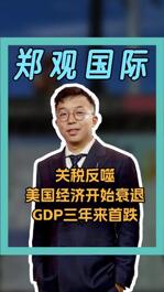 關稅反噬 美國經濟開始衰退 GDP三年來首跌