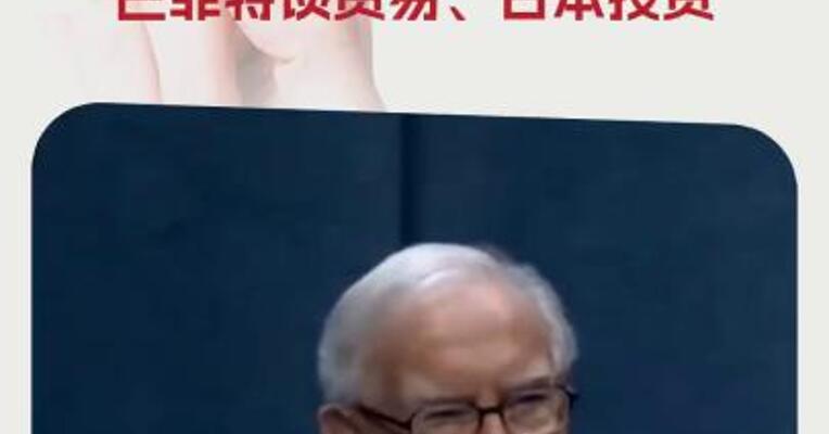 2025年伯克希尔哈撒韦股东大会召开！ 巴菲特谈贸易、日本投资