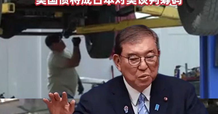 特朗普政府又一项关税措施正式生效！#日本政府称强烈反对美关税政策 #日本首相对美加征关税非常失望 此前日财相称“美国债将成日本对美谈判筹码”