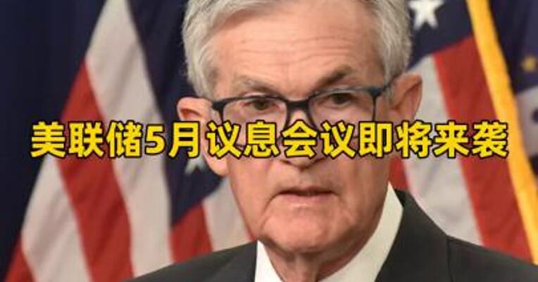 美联储5月议息会议即将来袭