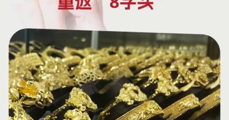 五一假期，有品牌首饰金报价重返“8字头”