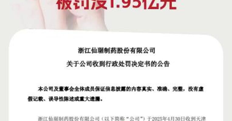 仙琚制药：收到行政处罚决定书 被罚没1.95亿元