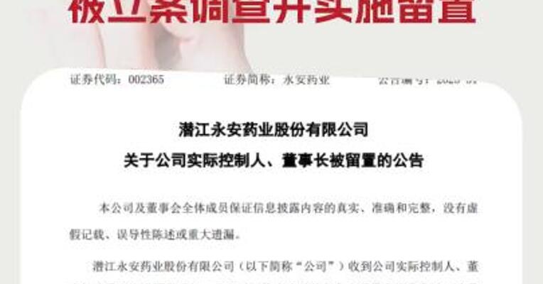 永安药业：实际控制人、董事长陈勇被立案调查并实施留置