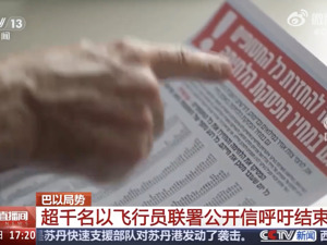 “占领并控制加沙” 以军最新加沙行动计划获批！1200名以色列飞行员签署公开信，呼吁结束战争