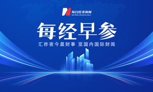 白宮：尚未就電影關(guān)稅做最終決定；標(biāo)普終結(jié)九連陽，伯克希爾跌超5%；創(chuàng)造歷史！趙心童奪斯諾克世錦賽冠軍；用詞有變，小米汽車大動作丨每經(jīng)早參
