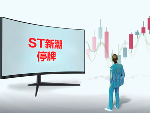 ST新潮今起停牌 年报与季报“难产”引爆退市危机