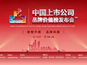 2025第九届中国上市公司品牌价值榜发布会
