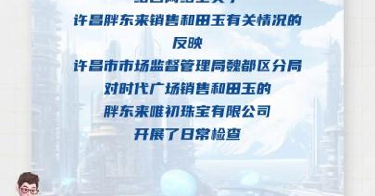 许昌市监部门：胖东来玉石合规