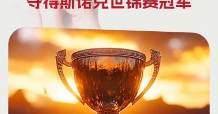 中国首位、亚洲首位！赵心童夺得斯诺克世锦赛冠军