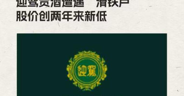 迎驾贡酒遭遇“滑铁卢” 股价创两年来新低 